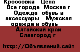 Кроссовки › Цена ­ 4 500 - Все города, Москва г. Одежда, обувь и аксессуары » Мужская одежда и обувь   . Алтайский край,Славгород г.